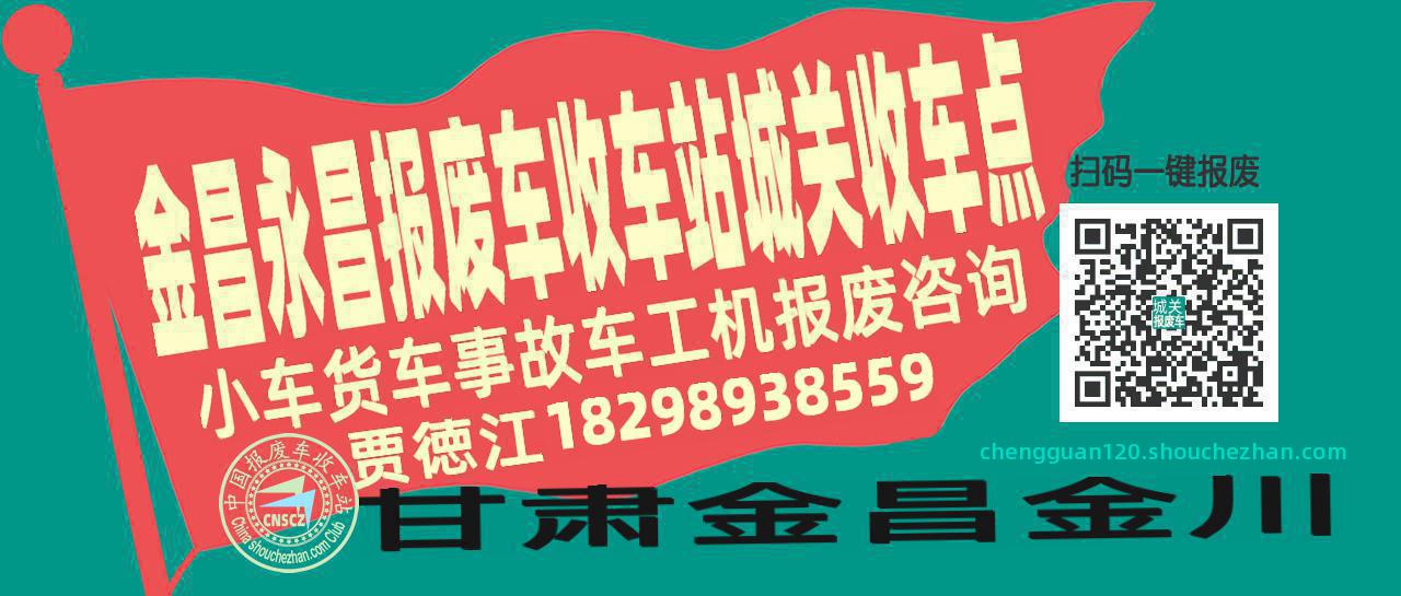 金昌永昌报废车收车站城关收车点